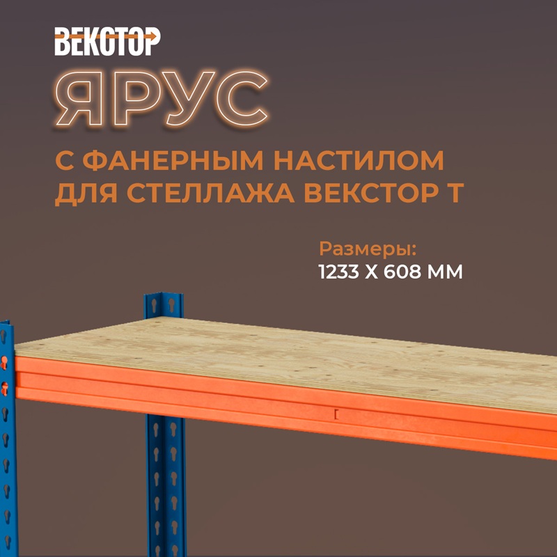 Векстор Т Ярус 1233*608 с фанерным настилом
