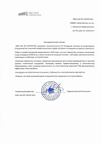 Благодарственное письмо: 000 «БК РУС ЛОГИСТИК»
