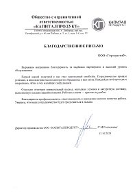 Благодарственное письмо: ООО «КАПИТАЛПРОДУКТ»
