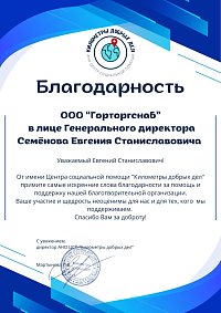 Благодарственное письмо: АНО ЦСП "Километры добрых дел"
